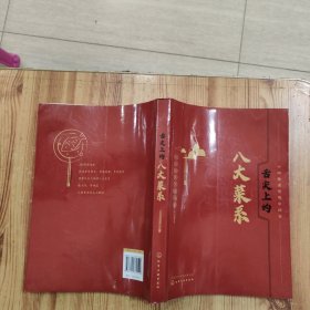 舌尖上的八大菜系