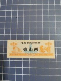 河南省流动粮票壹市两