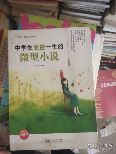 中学生受益一生的微型小说