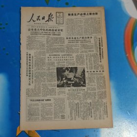 《人民日报1986年12月21日》一份8版全(不是报纸，比报纸小，不知道什么里的)