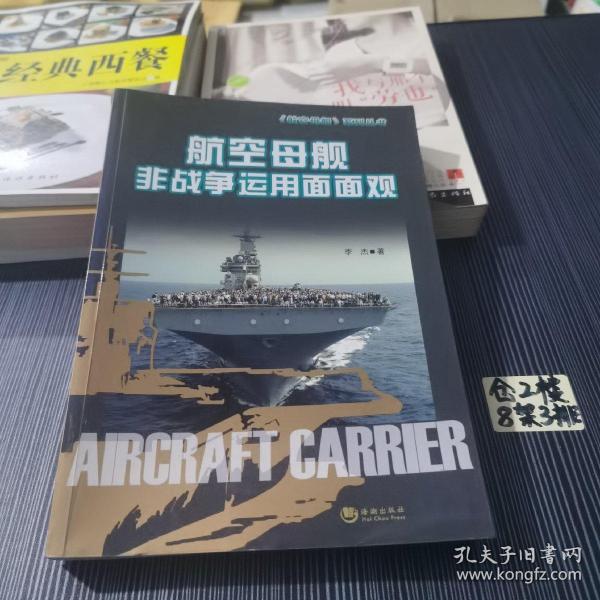 航空母舰非战争运用面面观