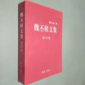 魏丕植文集 第四卷