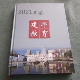 建邶教育年鉴 2021年