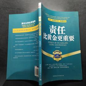 企业、政府机关第一精神读本：责任比黄金更重要