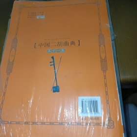 中国二胡曲典（第11卷）