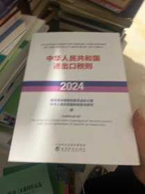 中华人民共和国进出口税则（2024年）
