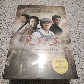 兄弟兄弟 （17DVD+同名小说）陈建斌、斯琴高娃等，盒装未拆封！