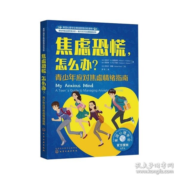 美国心理学会情绪管理自主读物--焦虑恐慌，怎么办？：青少年应对焦虑情绪指南