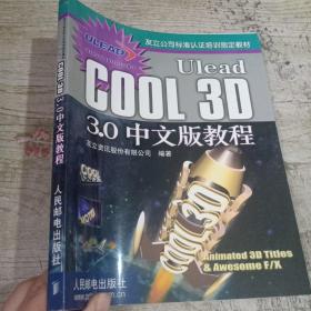 Ulead COOL 3D 3.0中文版教程