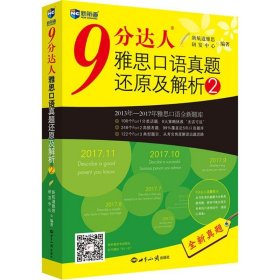 9 分达人雅思口语真题还原及解析2/新航道英语学习丛书 9787501255023