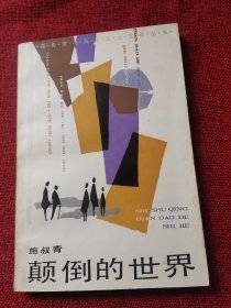 施叔青颠倒的世界1986