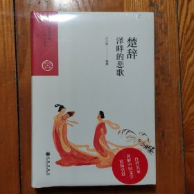 中国历代经典宝库·第四辑·楚辞：泽畔的悲歌 (精装 塑封未拆)