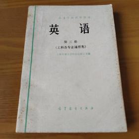 英语 第三册 工科各专业通用类