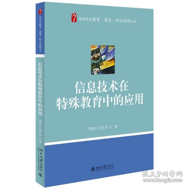 信息技术在特殊教育中的应用