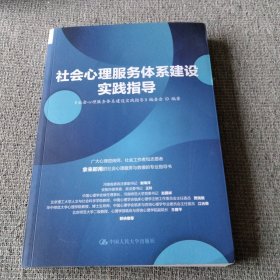 社会心理服务体系建设实践指导