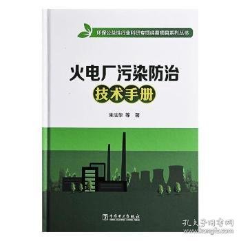 火电厂污染防治技术手册/环保公益性行业科研专项经费项目系列丛书