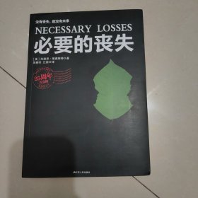 必要的丧失