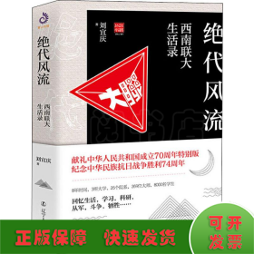 绝代风流 西南联大生活录