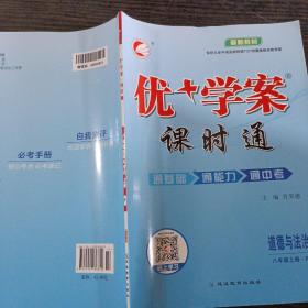 优学案课时通道德与法治八年级上