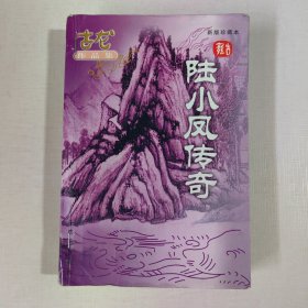 陆小凤传奇（最新珍藏本）