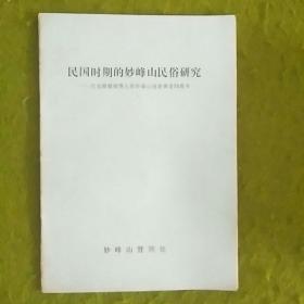 民国时期的妙峰山民俗研究——纪念顾颉刚等人的妙峰山进香调查70周年