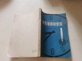 钟表维修和使用（机械钟表）