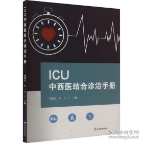 ICU中西医结合诊治手册