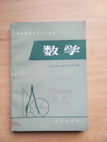 初中基础知识补习丛书 数学