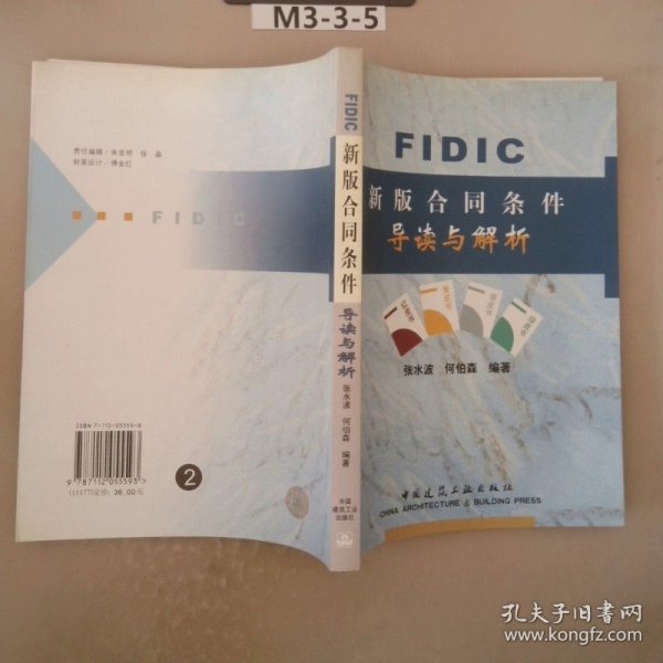 FIDIC新版合同条件导读与解析