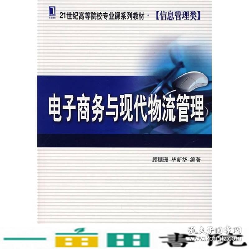 电子商务与现代物流管理顾穗珊毕新华机械工业9787111221500