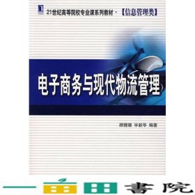 电子商务与现代物流管理顾穗珊毕新华机械工业9787111221500