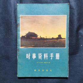 创刊号：时事资料手册（1981）