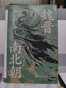 魏晋南北朝