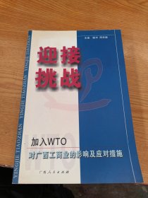 迎接挑战:加入WTO对广西工商业的影响及应对措施