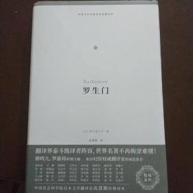 罗生门（外国文学名著名译化境文库，由译界泰斗柳鸣九、罗新璋主编，精选雨果、莎士比亚、莫泊桑等十位世界级文豪代表作）