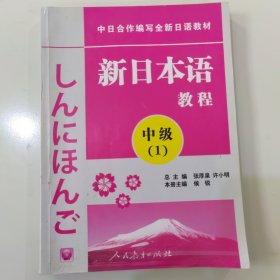 新日本语教程中级1
