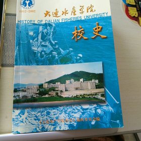 大连水产学院校史  1952—2002