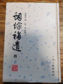 詞綜補遺（全四冊）