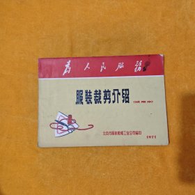 服装裁剪介绍（试用本）