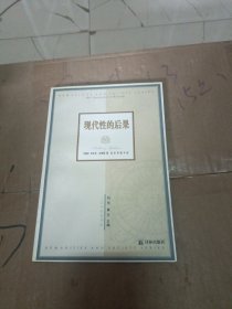 现代性的后果