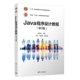 【正版书籍】Java程序设计教程第3版