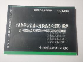  消防给水及消火栓系统技术规范 图示（15S909）