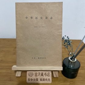 中华医史杂志1985(1-4)