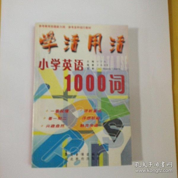 学活用活小学英语1000词