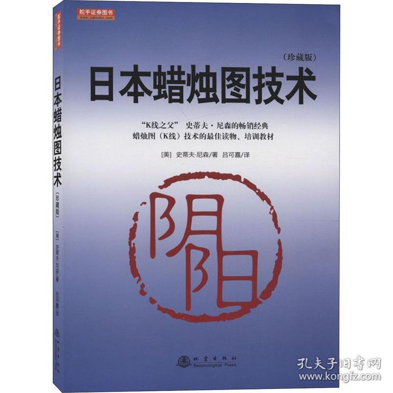 本蜡烛图技术(珍藏版) 股票投资、期货 [美]史蒂夫·尼森 新华正版