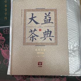 大益茶典(2021)(精)