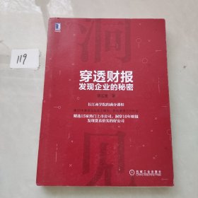 穿透财报，发现企业的秘密