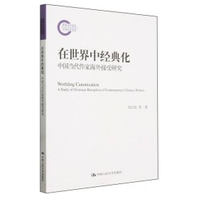 在世界中经典化：中国当代作家海外接受研究（社科后期资项目） 普通图书/文学 刘江凯 禇云侠 中国人民大学 9787300323404