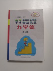 奥林匹克竞赛实战丛书·中学奥林匹克竞赛物理教程：力学篇