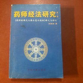 药师经法研究：第一二辑